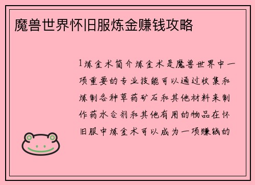 魔兽世界怀旧服炼金赚钱攻略