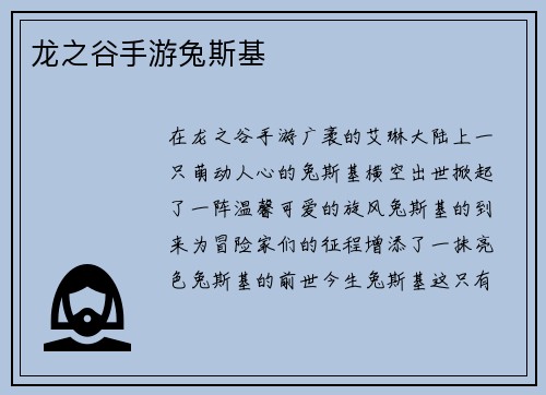 龙之谷手游兔斯基