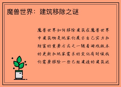 魔兽世界：建筑移除之谜