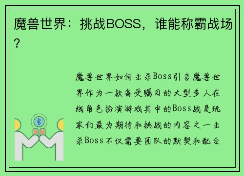 魔兽世界：挑战BOSS，谁能称霸战场？