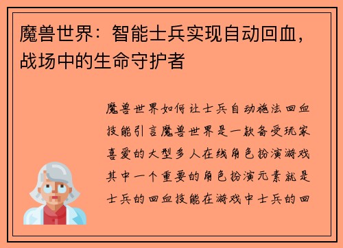 魔兽世界：智能士兵实现自动回血，战场中的生命守护者
