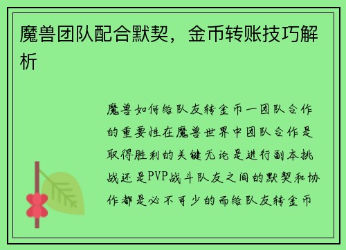 魔兽团队配合默契，金币转账技巧解析