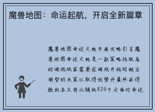 魔兽地图：命运起航，开启全新篇章