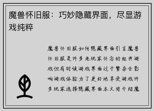 魔兽怀旧服：巧妙隐藏界面，尽显游戏纯粹