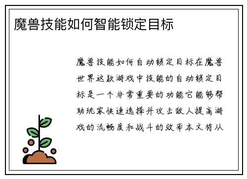 魔兽技能如何智能锁定目标