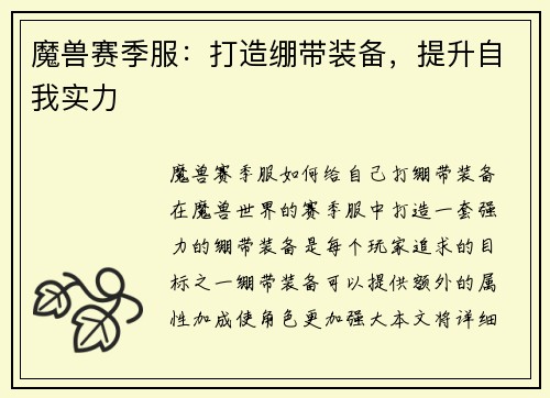魔兽赛季服：打造绷带装备，提升自我实力