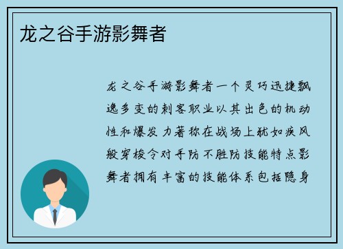 龙之谷手游影舞者