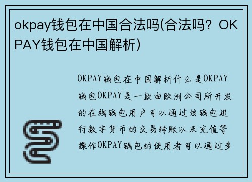 okpay钱包在中国合法吗(合法吗？OKPAY钱包在中国解析)
