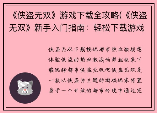 《侠盗无双》游戏下载全攻略(《侠盗无双》新手入门指南：轻松下载游戏并全面掌握攻略)