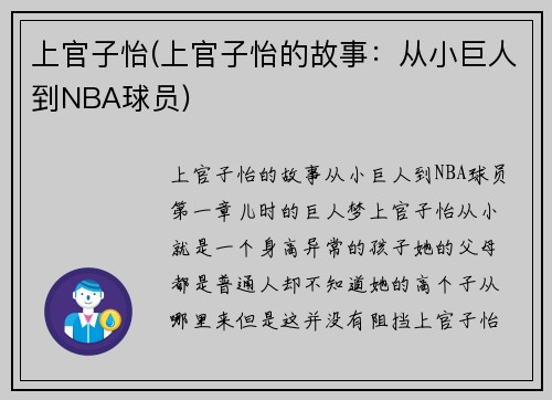 上官子怡(上官子怡的故事：从小巨人到NBA球员)