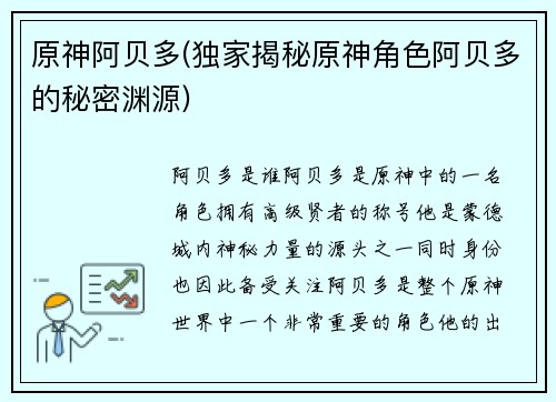 原神阿贝多(独家揭秘原神角色阿贝多的秘密渊源)