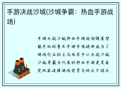 手游决战沙城(沙城争霸：热血手游战场)