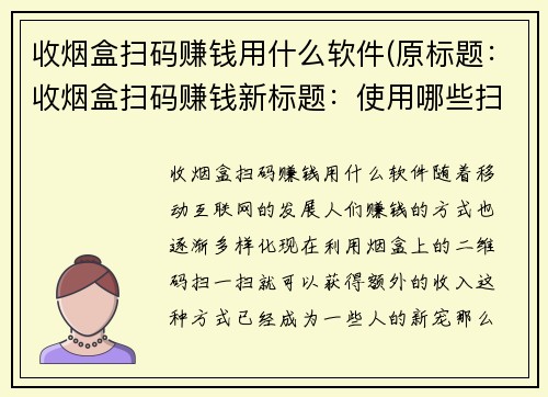 收烟盒扫码赚钱用什么软件(原标题：收烟盒扫码赚钱新标题：使用哪些扫码软件可以赚到收烟盒的钱？)