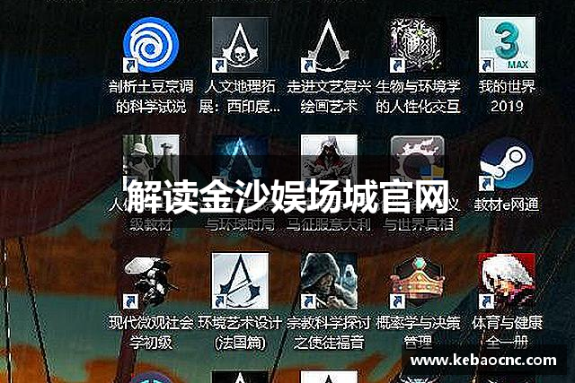 解读金沙娱场城官网